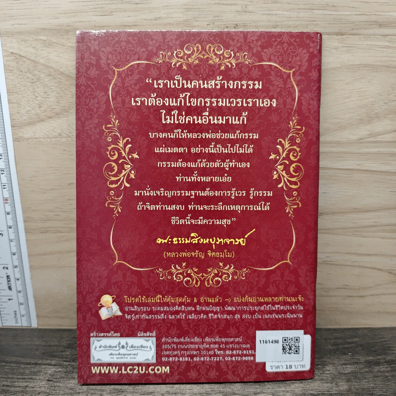 กรรมกำหนดและวิธีทำดีทดแทนคุณพ่อแม่ - พระธรรมสิงหบุราจารย์ (หลวงพ่อจรัญ) รูปที่ 5