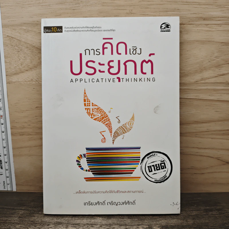 การคิดเชิงประยุกต์ - เกรียงศักดิ์ เจริญวงศ์ศักดิ์ รูปที่ 1