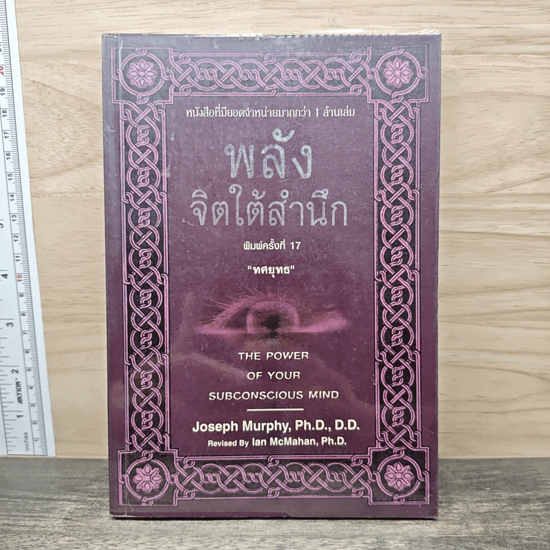 พลังจิตใต้สำนึก - ทศยุทธ รูปที่ 1
