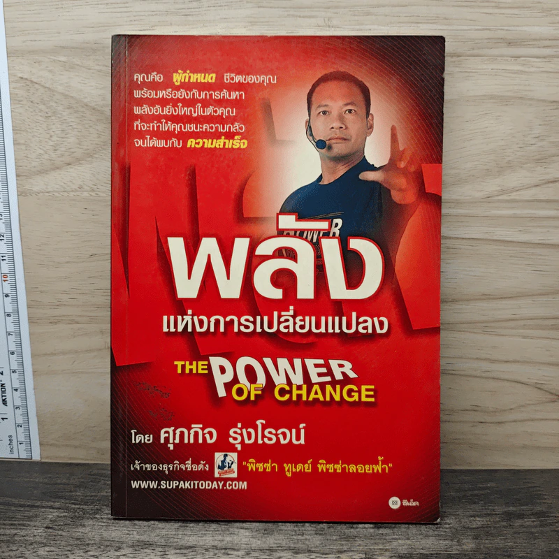 The Power Of Change พลังแห่งการเปลี่ยนแปลง - ศุภกิจ รุ่งโรจน์ รูปที่ 1