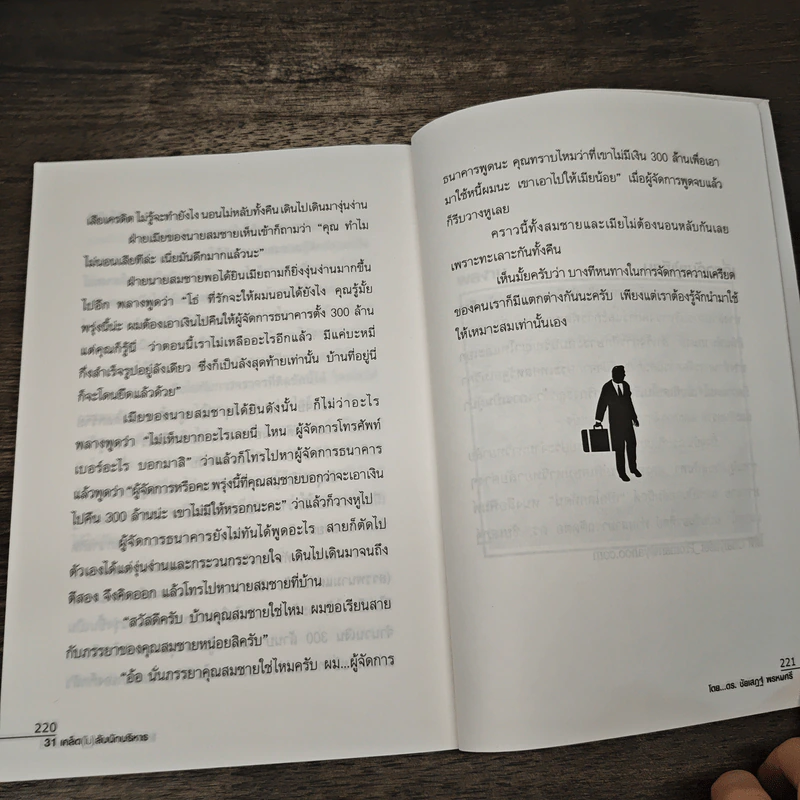 31 เคล็ด(ไม่)ลับนักบริหาร รูปที่ 9