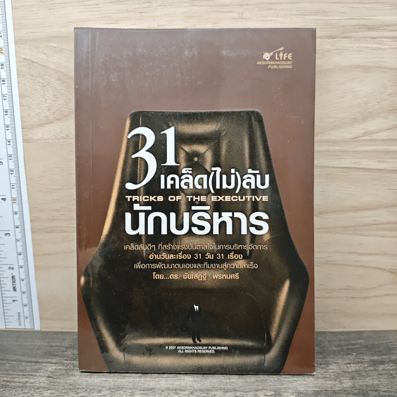 31 เคล็ด(ไม่)ลับนักบริหาร รูปที่ 1
