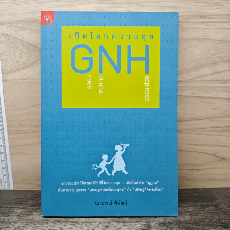 เปิดโลกความสุข GNH - นภาภรณ์ พิพัฒน์ รูปที่ 1