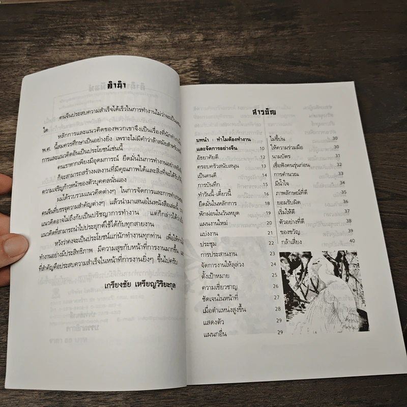 เก่งจัดการทำงานอย่างจีน - เกรียงชัย เหรียญวิริยะกุล รูปที่ 8