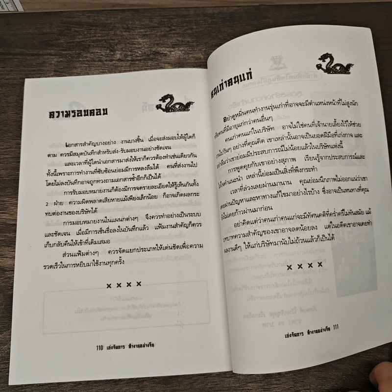 เก่งจัดการทำงานอย่างจีน - เกรียงชัย เหรียญวิริยะกุล รูปที่ 10