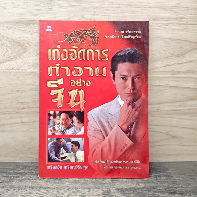 เก่งจัดการทำงานอย่างจีน - เกรียงชัย เหรียญวิริยะกุล รูปที่ 1