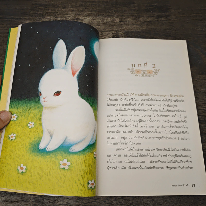 ความรักใดจะไม่ปวดร้าว - สมเด็จพระเทพรัตนราชสุดาฯ สยามบรมราชกุมารี รูปที่ 7