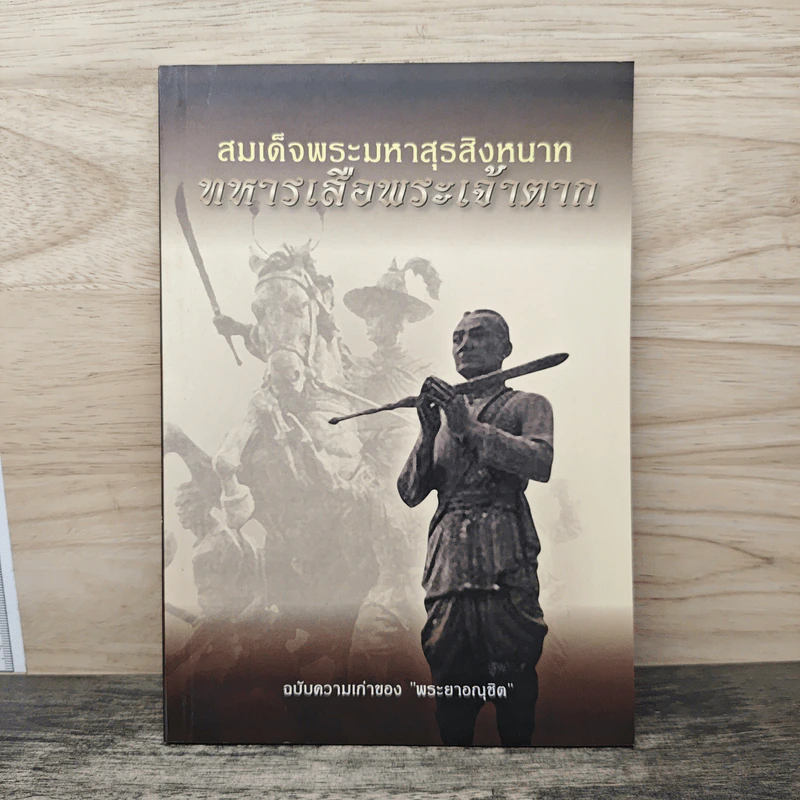 สมเด็จพระมหาสุรสิงหนาท ทหารเสือพระเจ้าตาก - ฉบับความเก่าของพระยาอณุชิต รูปที่ 1