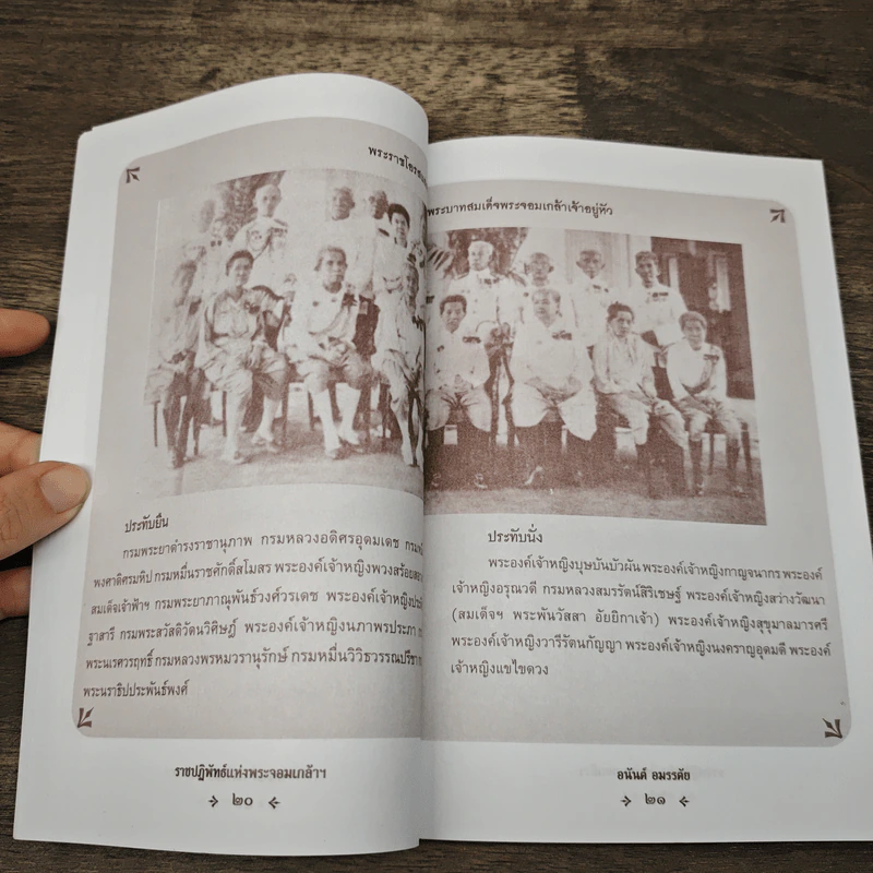 ราชปฏิพัทธ์แห่งพระจอมเกล้าฯ - อนันต์ อมรรตัย รูปที่ 7