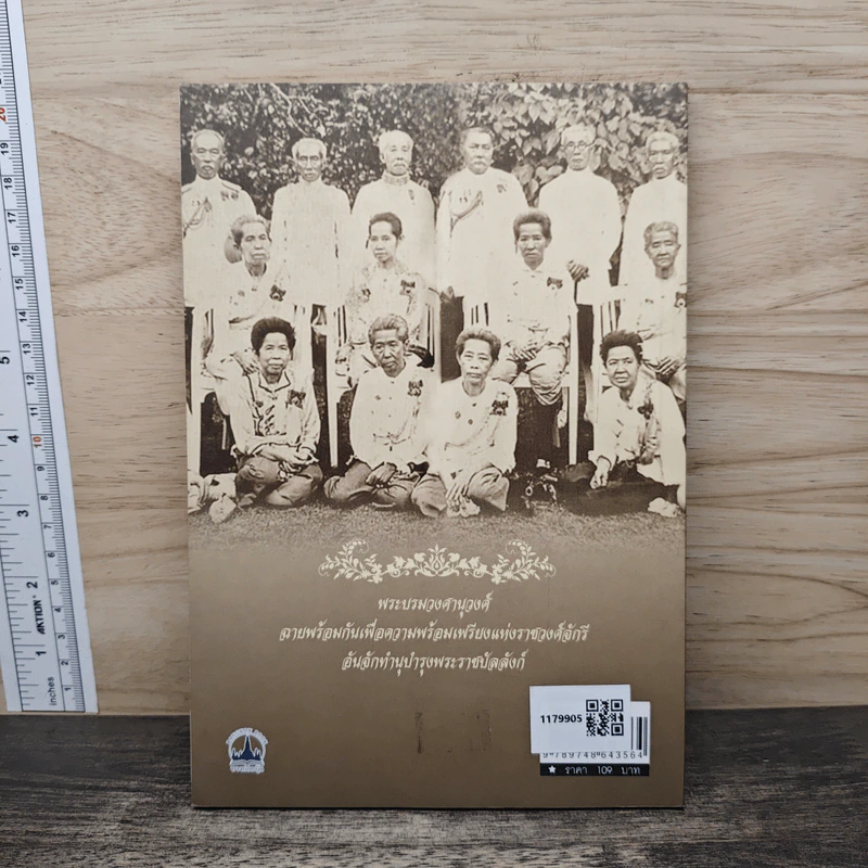ราชปฏิพัทธ์แห่งพระจอมเกล้าฯ - อนันต์ อมรรตัย รูปที่ 5