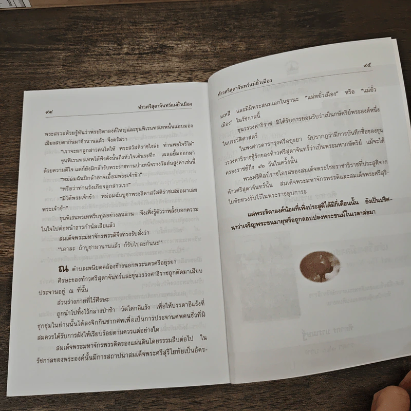 ท้าวศรีสุดาจันทร์ แม่หยัวเมือง (ฉบับนวนิยาย) - เวนิสา เสนีวงศ์ฯ รูปที่ 8