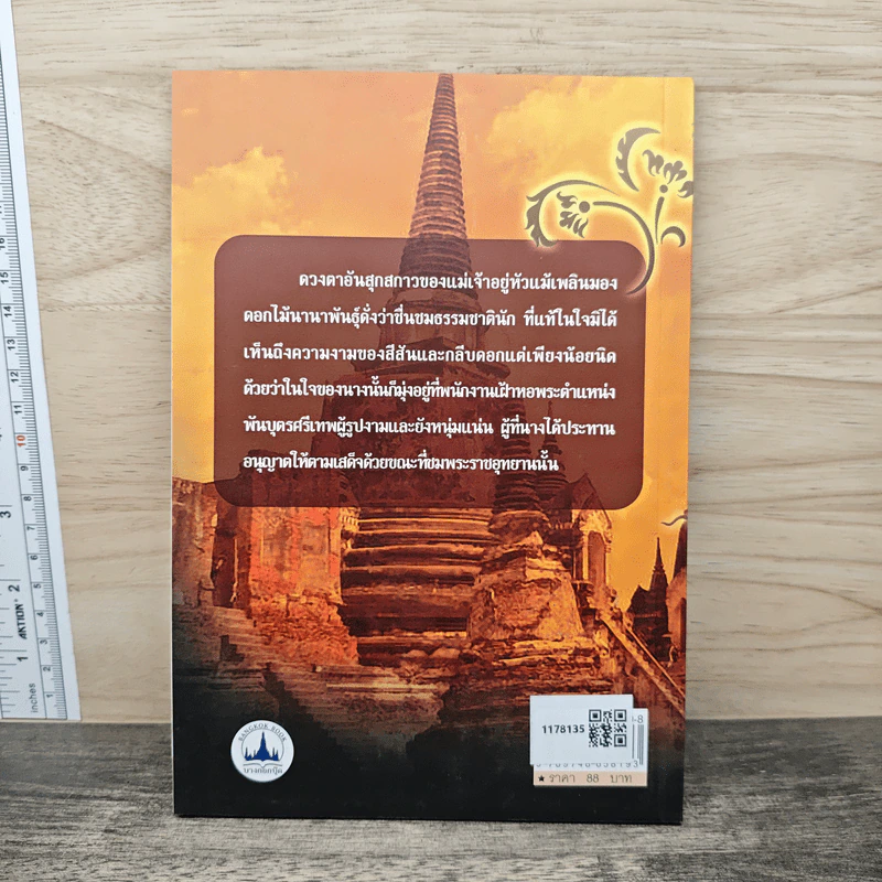 ท้าวศรีสุดาจันทร์ แม่หยัวเมือง (ฉบับนวนิยาย) - เวนิสา เสนีวงศ์ฯ รูปที่ 5