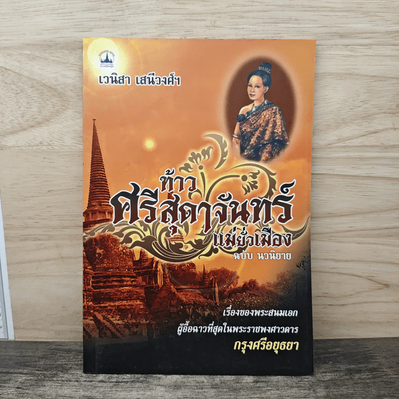 ท้าวศรีสุดาจันทร์ แม่หยัวเมือง (ฉบับนวนิยาย) - เวนิสา เสนีวงศ์ฯ รูปที่ 1