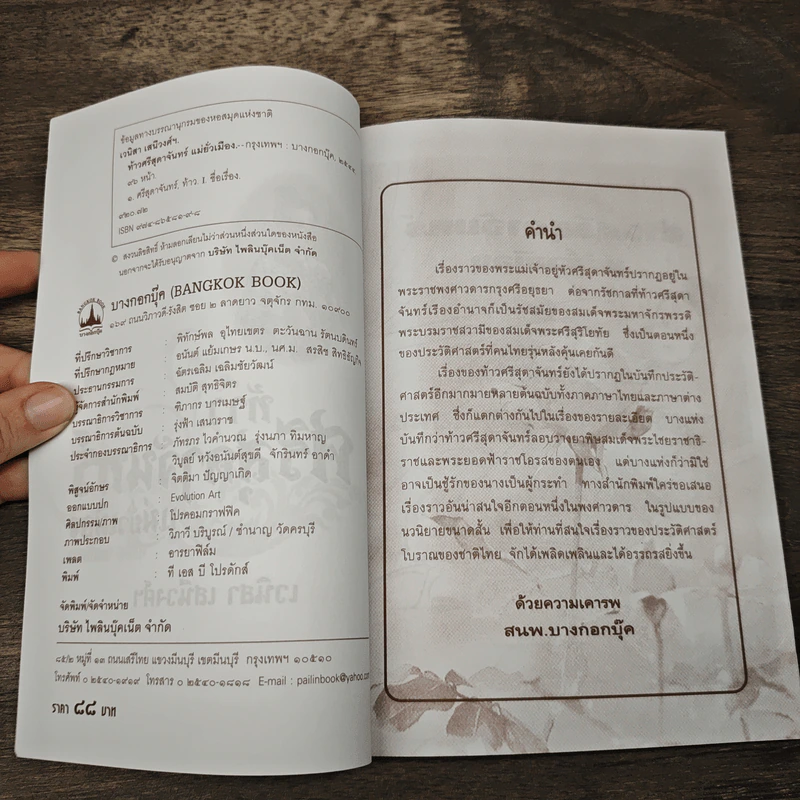 ท้าวศรีสุดาจันทร์ แม่หยัวเมือง (ฉบับนวนิยาย) - เวนิสา เสนีวงศ์ฯ รูปที่ 6