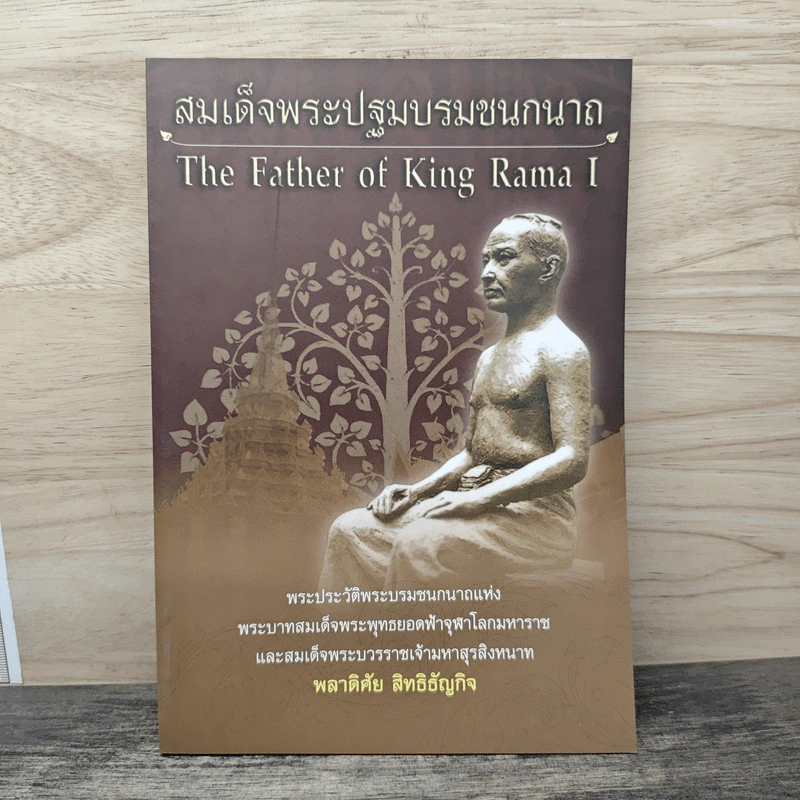 สมเด็จพระปฐมบรมชนกนาถ - พลาดิศัย สิทธิธัญกิจ รูปที่ 1