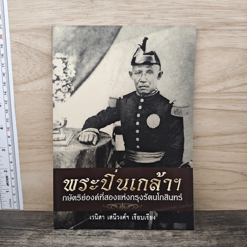พระปิ่นเกล้าฯ กษัตริย์องค์ที่สองแห่งกรุงรัตนโกสินทร์ - เวนิสา เสนีวงศ์ฯ รูปที่ 1