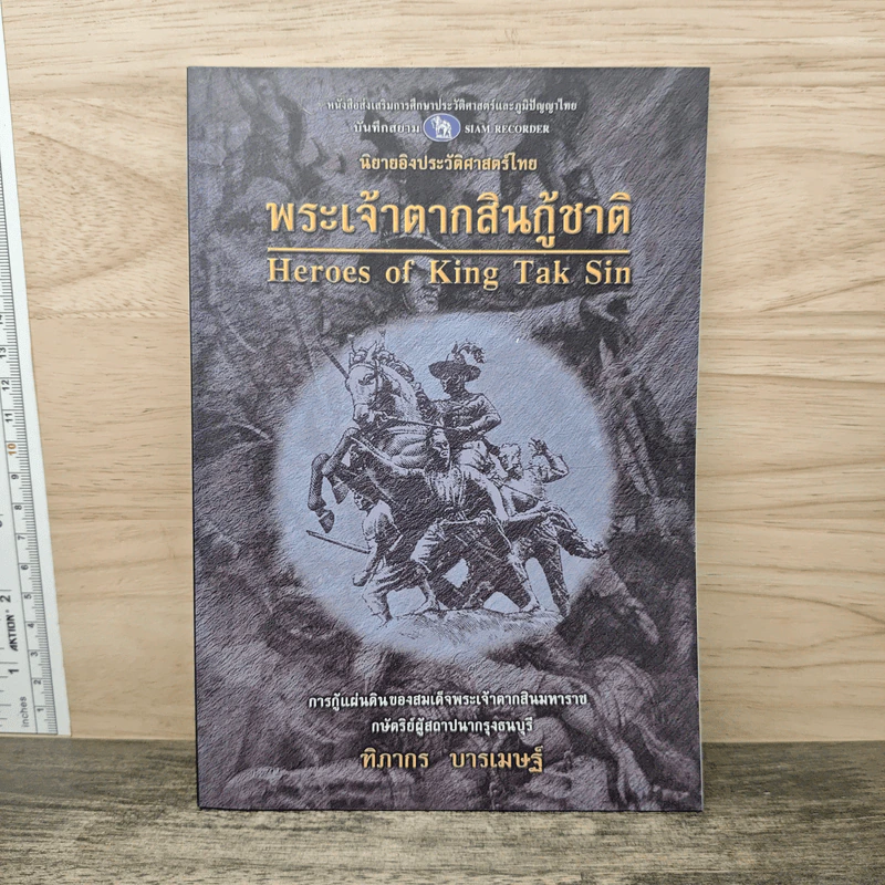 พระเจ้าตากสินกู้ชาติ - ฑิภากร บารเมษฐ์ รูปที่ 1