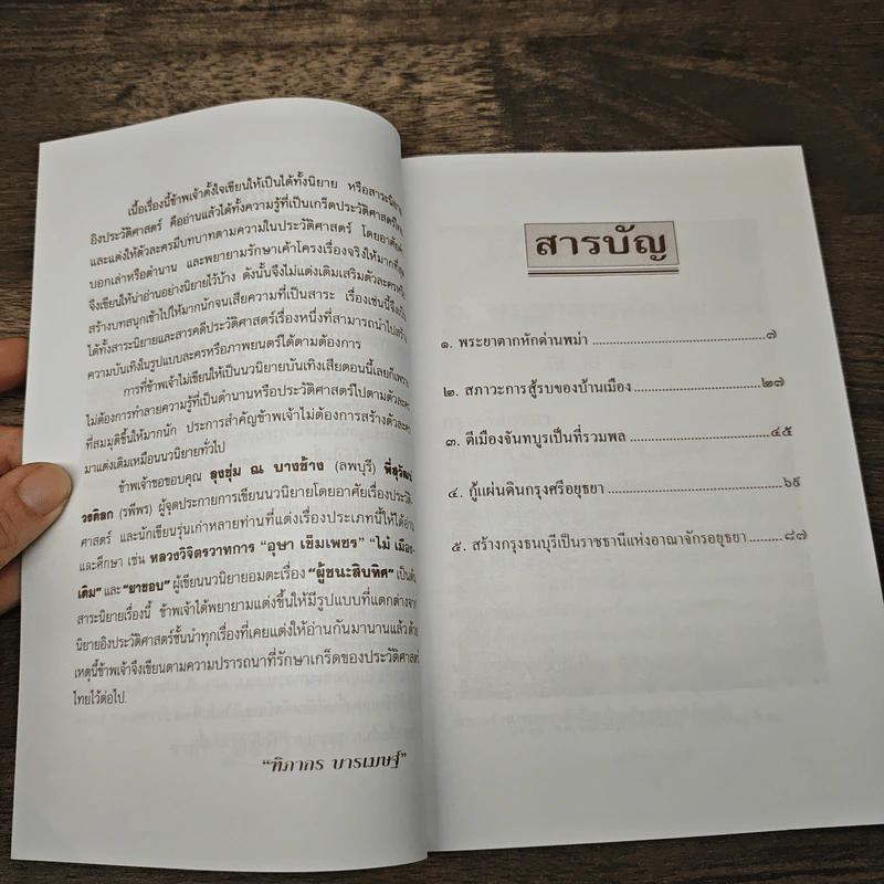 พระเจ้าตากสินกู้ชาติ - ฑิภากร บารเมษฐ์ รูปที่ 7
