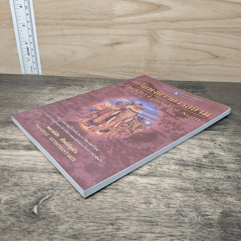 เกร็ดพงศาวดารสยาม - พลาดิศัย สิทธิธัญกิจ รูปที่ 3