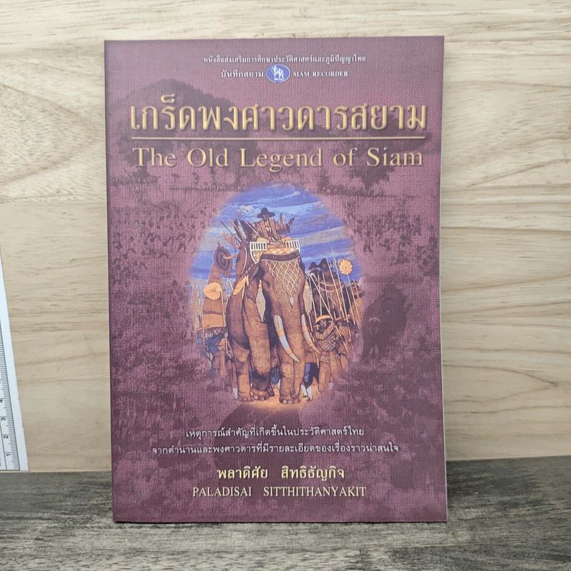 เกร็ดพงศาวดารสยาม - พลาดิศัย สิทธิธัญกิจ รูปที่ 1