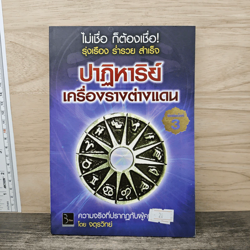 ปาฏิหาริย์เครื่องรางต่างแดน - จตุรวิทย์ รูปที่ 1