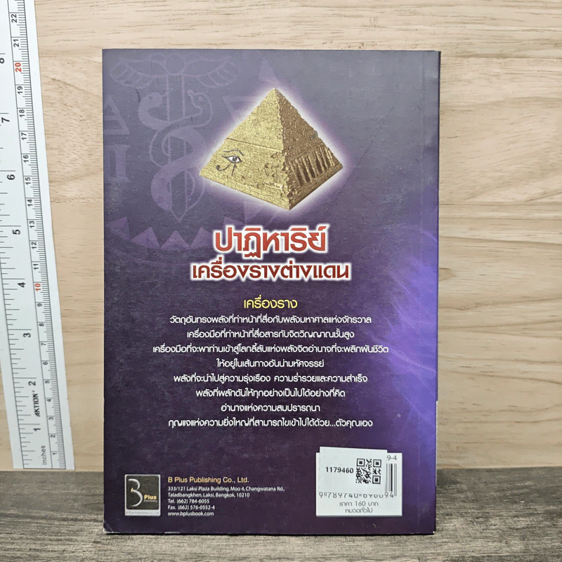 ปาฏิหาริย์เครื่องรางต่างแดน - จตุรวิทย์ รูปที่ 5