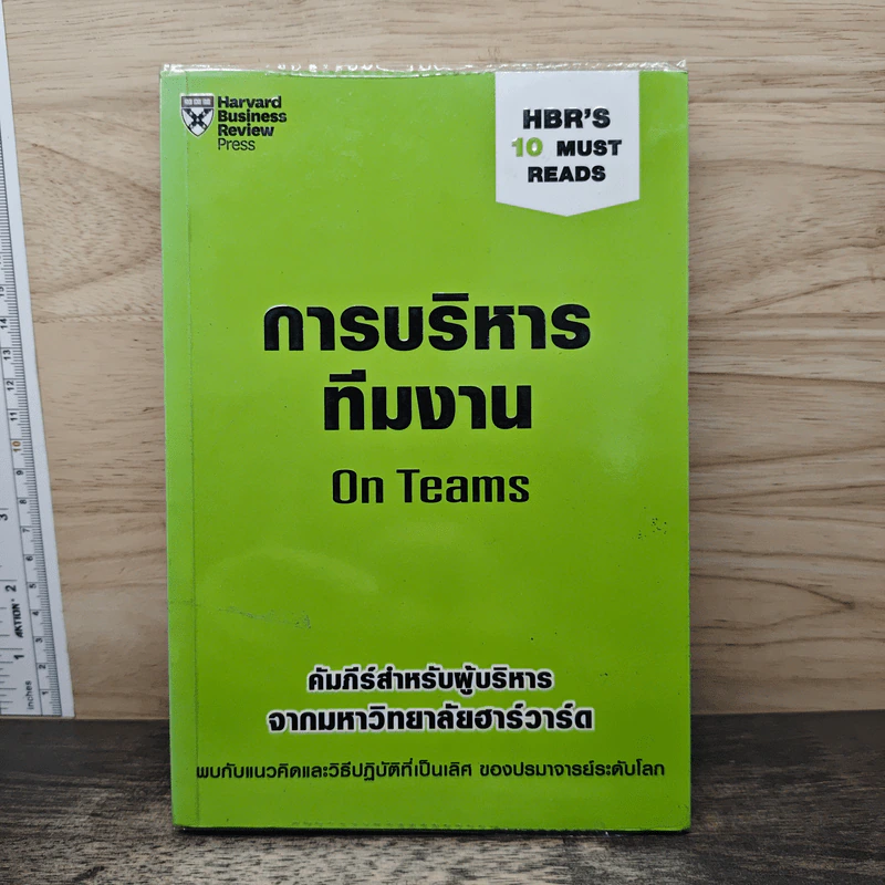 การบริหารทีมงาน On Teams - Harvard Business Review รูปที่ 1