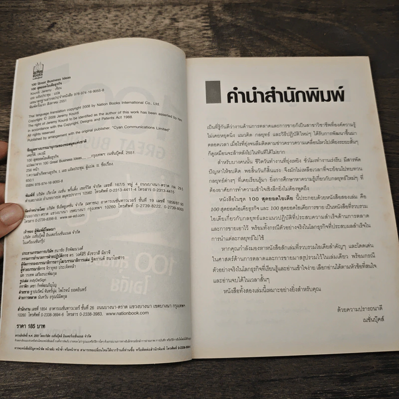 100 Great Business 100 สุดยอดไอเดียธุรกิจ - Jeremy Kourdi, เอธ แย้มประทุม รูปที่ 6