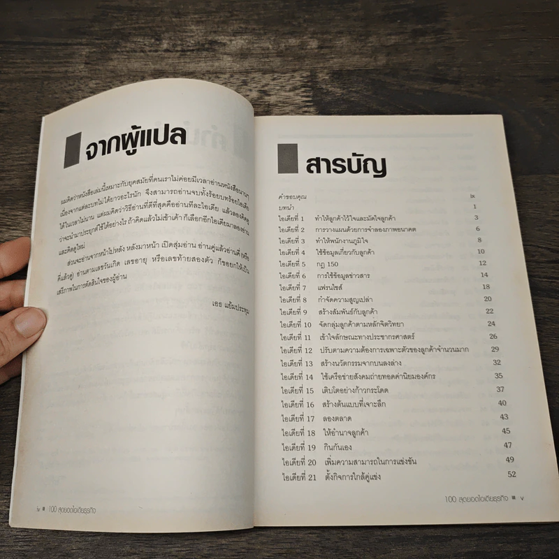 100 Great Business 100 สุดยอดไอเดียธุรกิจ - Jeremy Kourdi, เอธ แย้มประทุม รูปที่ 7