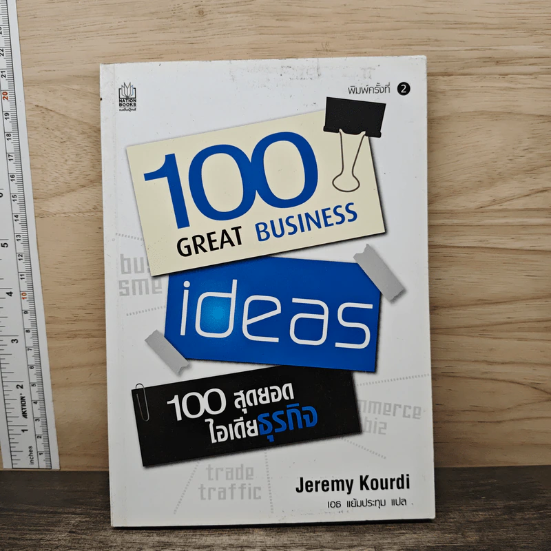 100 Great Business 100 สุดยอดไอเดียธุรกิจ - Jeremy Kourdi, เอธ แย้มประทุม รูปที่ 1