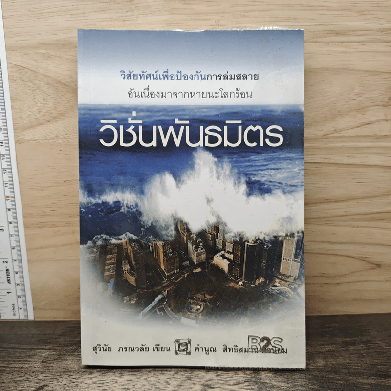 วิชั่นพันธมิตร - สุวินัย ภรณวลัย รูปที่ 1