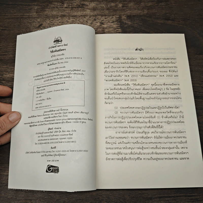 วิชั่นพันธมิตร - สุวินัย ภรณวลัย รูปที่ 6