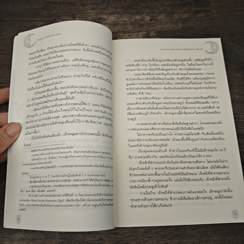 ปาฏิหาริย์ที่เป็นจริง - กองบรรณาธิการนิตยสาร Secret รูปที่ 8
