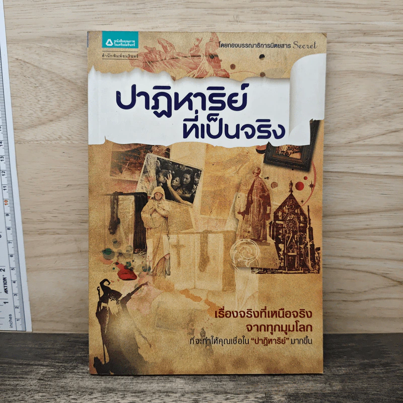 ปาฏิหาริย์ที่เป็นจริง - กองบรรณาธิการนิตยสาร Secret รูปที่ 1