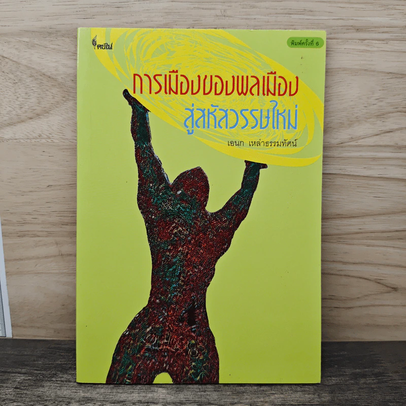 การเมืองของพลเมือง สู่สหัสวรรษใหม่ - เอนก เหล่าธรรมทัศน์ รูปที่ 1