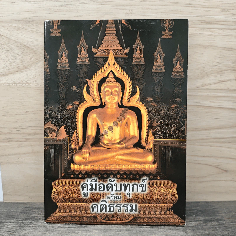 คู่มือดับทุกข์ พร้อม คติธรรม รูปที่ 1