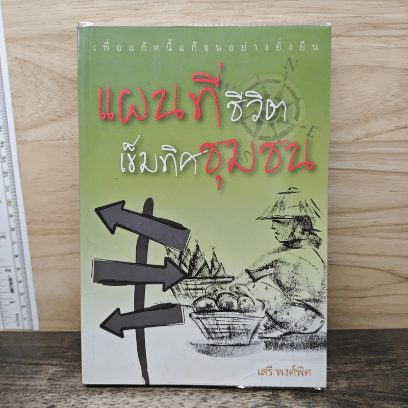 แผนที่ชีวิตเข็มทิศชุมชน - เสรี พงศ์พิศ รูปที่ 1