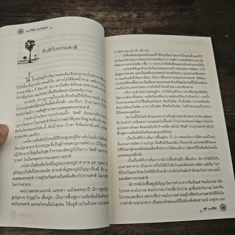 แผนที่ชีวิตเข็มทิศชุมชน - เสรี พงศ์พิศ รูปที่ 9
