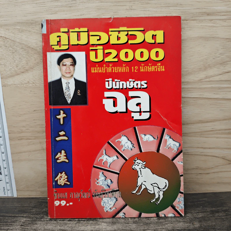 คู่มือชีวิตปี 2000 ปีนักษัตรฉลู รูปที่ 1