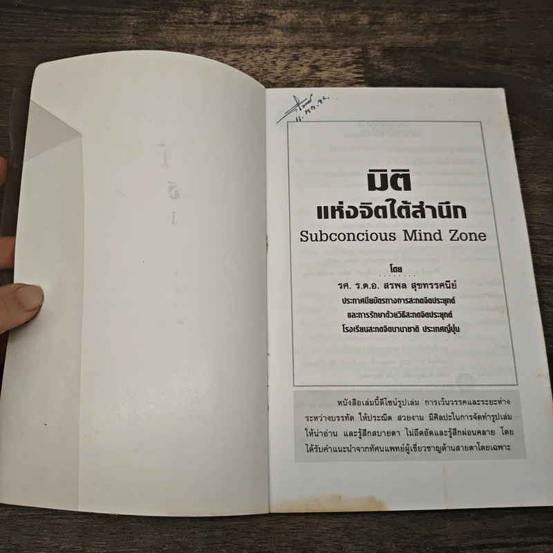 มิติแห่งจิตใต้สำนึก - สรพล สุขทรรศนีย์ รูปที่ 6