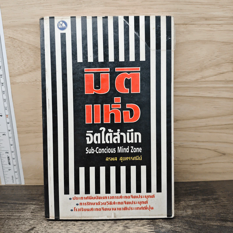 มิติแห่งจิตใต้สำนึก - สรพล สุขทรรศนีย์ รูปที่ 1