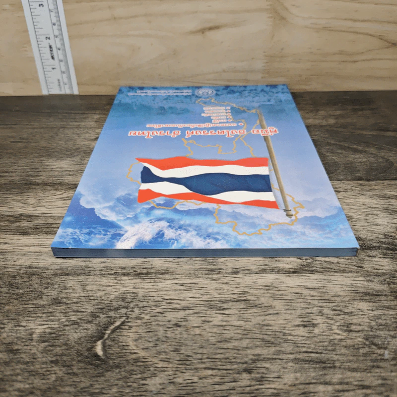 คู่มือ ธงไตรรงค์ ธำรงไทย แนวทางปฏิบัติเกี่ยวกับธงชาติไทย รูปที่ 4