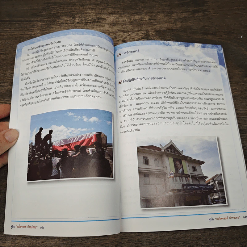 คู่มือ ธงไตรรงค์ ธำรงไทย แนวทางปฏิบัติเกี่ยวกับธงชาติไทย รูปที่ 9