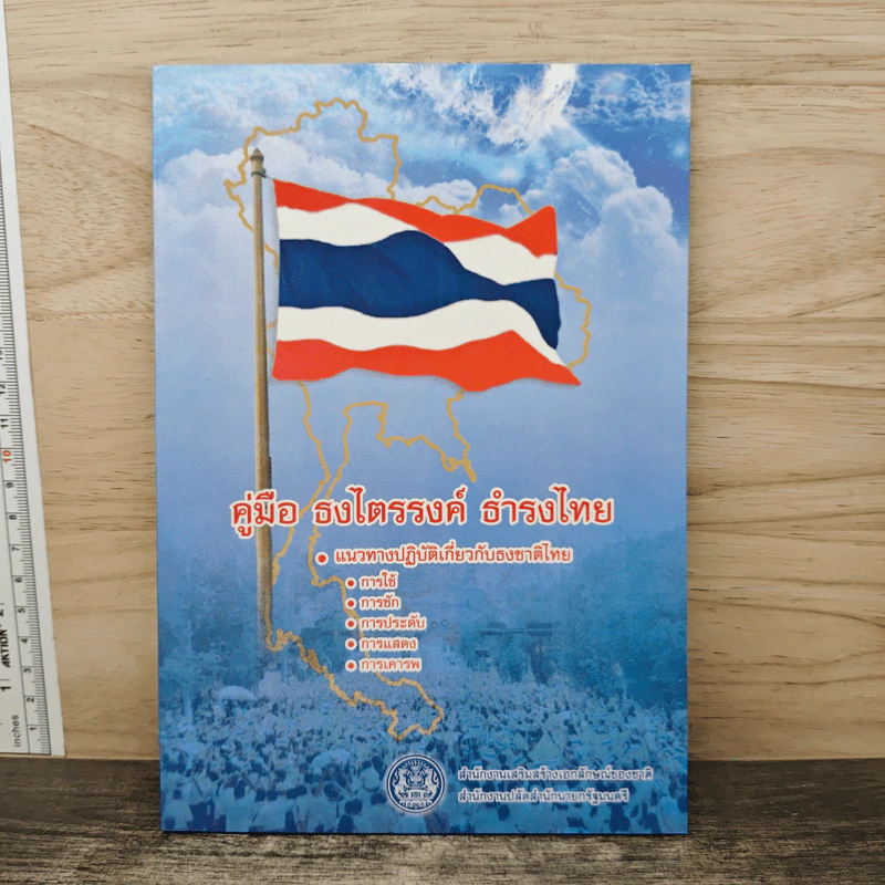 คู่มือ ธงไตรรงค์ ธำรงไทย แนวทางปฏิบัติเกี่ยวกับธงชาติไทย รูปที่ 1