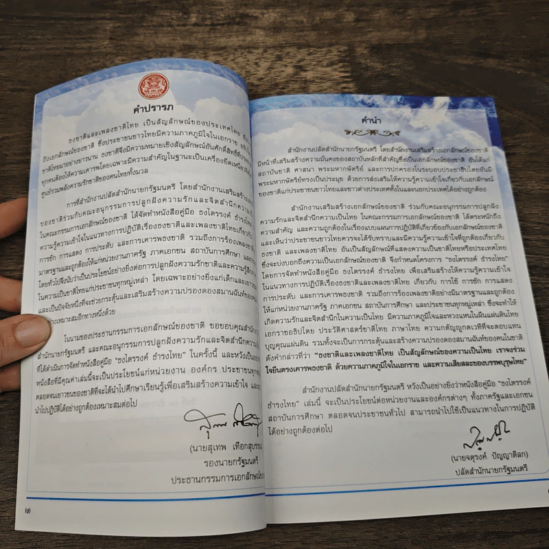 คู่มือ ธงไตรรงค์ ธำรงไทย แนวทางปฏิบัติเกี่ยวกับธงชาติไทย รูปที่ 7