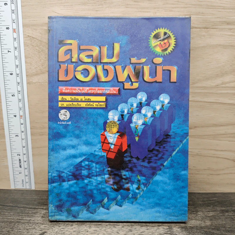ศิลปของผู้นำ - วิลเลียม เอ.โคเฮน, จรัสรัตน์ ทอไชยรวี รูปที่ 1
