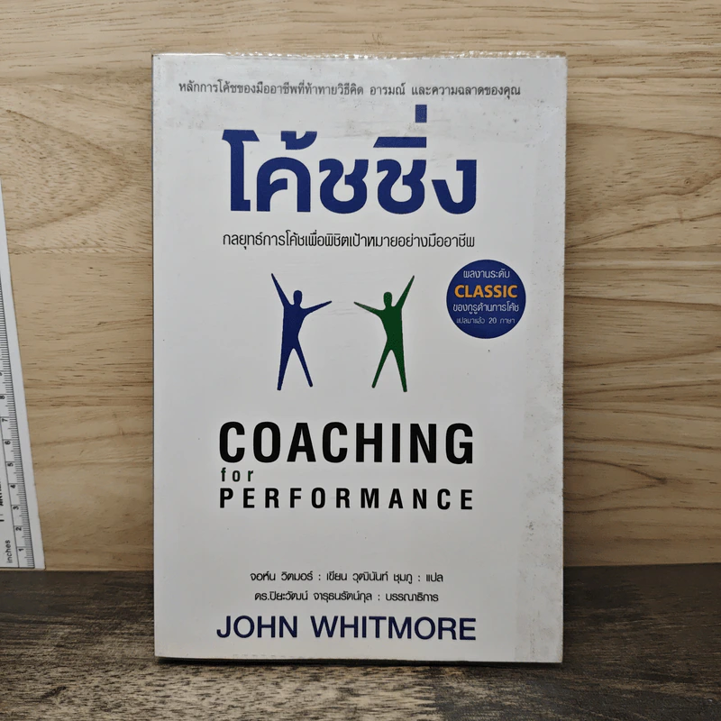 โค้ชชิ่ง กลยุทธ์การโค้ชเพื่อพิชิตเป้าหมายอย่างมืออาชีพ - John Whitmore รูปที่ 1