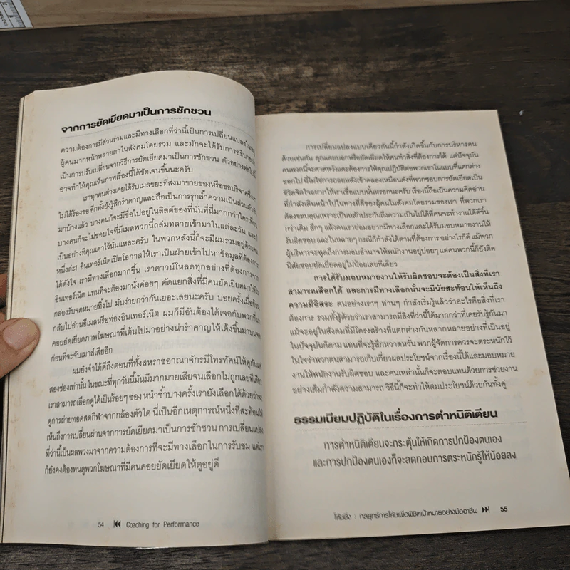 โค้ชชิ่ง กลยุทธ์การโค้ชเพื่อพิชิตเป้าหมายอย่างมืออาชีพ - John Whitmore รูปที่ 9