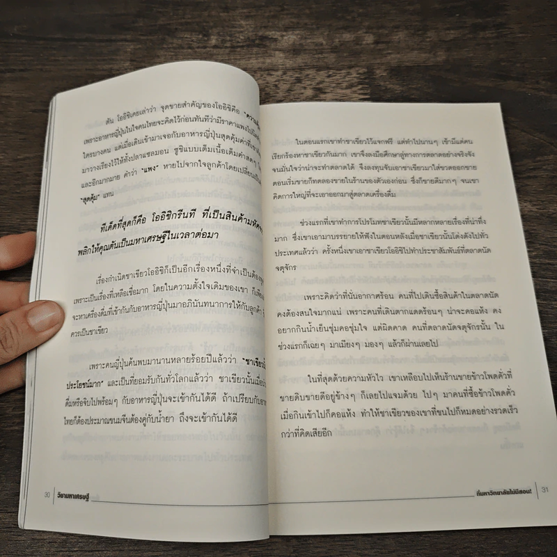 วิชามหาเศรษฐี ที่มหาวิทยาลัยไม่มีสอน - ทศ คณนาพร รูปที่ 9