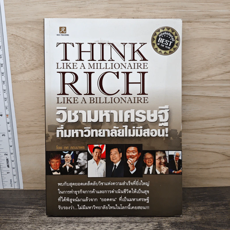 วิชามหาเศรษฐี ที่มหาวิทยาลัยไม่มีสอน - ทศ คณนาพร รูปที่ 1